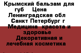 Крымский бальзам для губ. › Цена ­ 220 - Ленинградская обл., Санкт-Петербург г. Медицина, красота и здоровье » Декоративная и лечебная косметика   